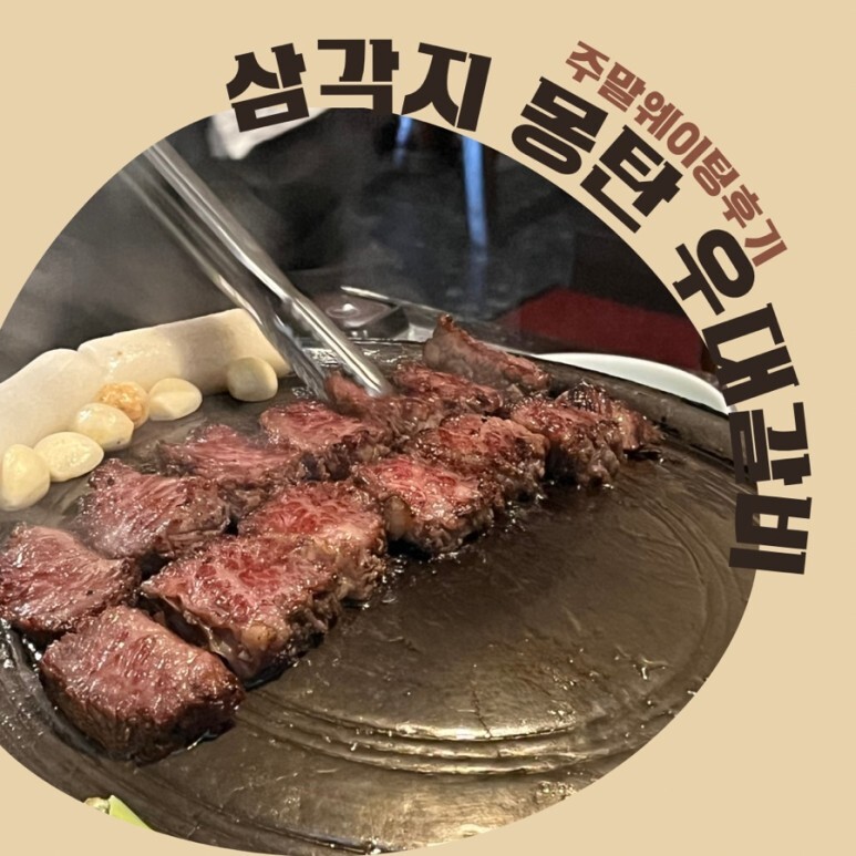  [몽탄] 주말 방문 후기 : 예약, 웨이팅, 주차, 메뉴, 우대갈비, 벌집삼겹살, 오픈런
