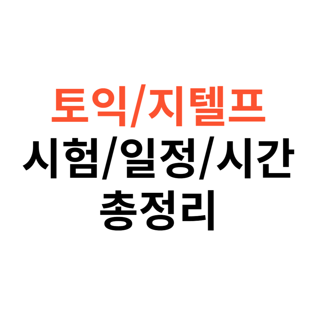 토익·지텔프 시험 신청 방법