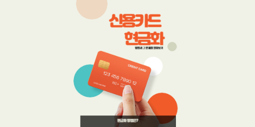 신용카드 현금화