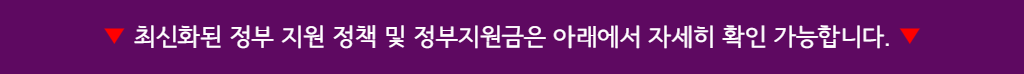 코로나 생활지원금 코로나 생활지원금(코로나 자가격리 지원금; 코로나 지원금) 지급이 연장되었습니다. 코로나 생활지원금 신청 및 지급방법에 대해서 알아봅니다. 소상공인 손실보전금 소상공인 방역지원금의 일환으로 소상공인 손실보전금과 소상공인 손실보상 정책이 현재 진행중입니다. 소상공인이라면 받아볼 수 있는 지원금에 대해서 알아봅니다. 소상공인 손실보상 소상공인 방역지원금이 소상공인 손실보상으로 다시 태어났습니다. 소기업 소상공인 중기업 가운데 대상자들에게 지원되는 소상공인 손실보상 제도를 알아보고 해당된다면 곧바로 신청하시길 바랍니다. 소상공인 지원금 대출 소상공인의 지원책인 소상공인 지원금 손실보상 손실보전금 뿐만 아니라 소상공인을 위한 지원 대출에 대해서 소개합니다. 6차 재난 지원금 총정리 6차 전국민 재난지원금 소식에 대해서 알아봅니다. YTH 코로나 생활지원금 + 소상공인 손실보전금 + 소상공인 손실보상 + 소상공인 지원금 대출 + 6차 재난 지원금 총정리 (2022.05.26)