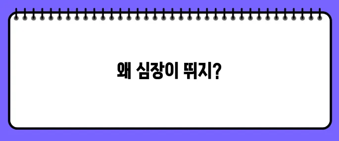 심장이 두근거리는 증상