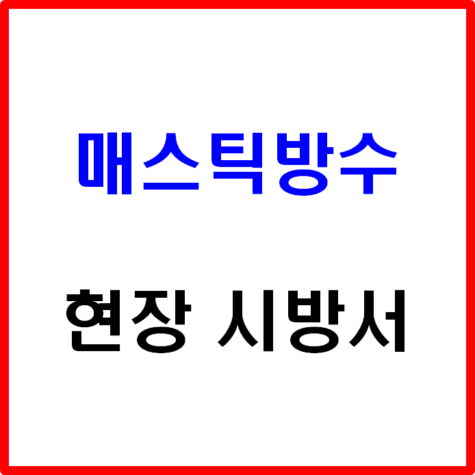  매스틱방수 공법 현장 시방서 공개