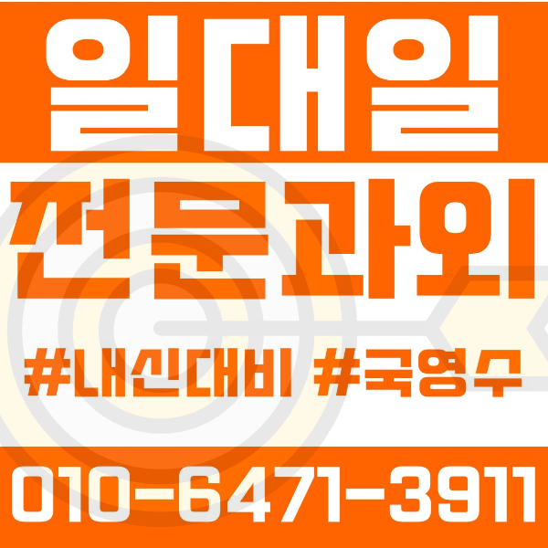  ️광명 소하동과외 영어과외 수학과외 국어과외 국영수과외 초등과외 충현초 서면초 중등과외 충현중 빛가온중 고등과외 충현고 광휘고 소하고 여름방학특강 2학기대비