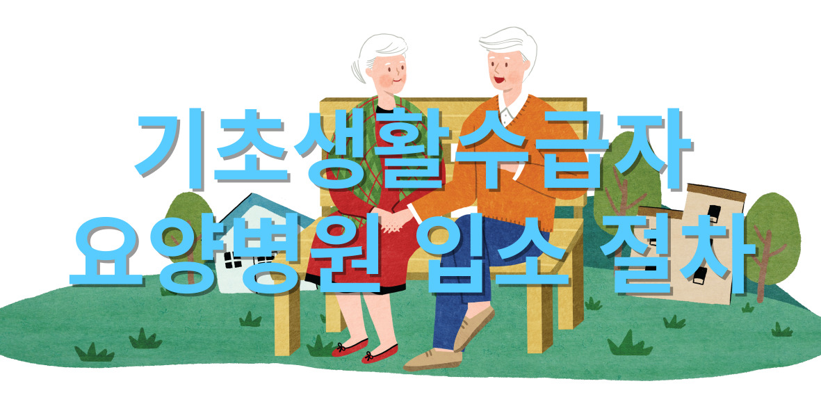 요양병원 입소 절차