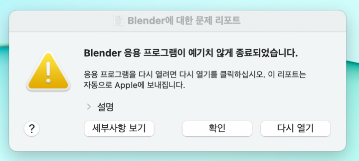 blender_실행_경고창
