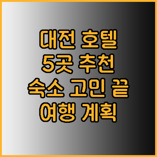 대전 여행 숙소 고민 끝 최고의 호텔