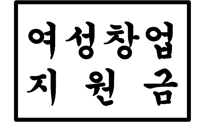  여성 창업 지원금에 대해서 알고 계신가요?