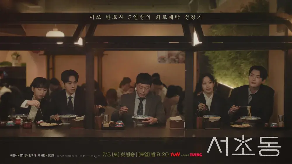법정 드라마 서초동