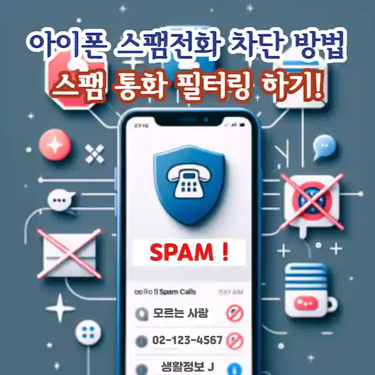 아이폰 스팸전화 차단 방법&#44; 스팸 통화 필터링 하기!