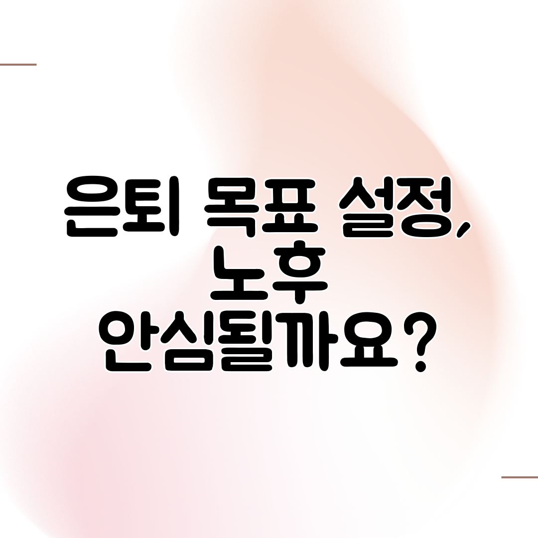 은퇴 목표 설정, 노후 안심될까요