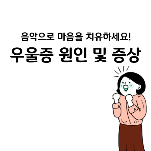  우울증 원인 및 증상 우울증에 좋은 음악 추천