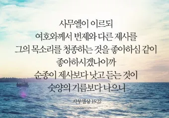 사무엘상 15장 22절 순정 제사의 잠언_39