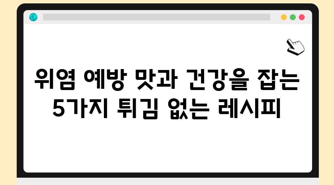 위염 예방 맛과 건강을 잡는 5가지 튀김 없는 레시피