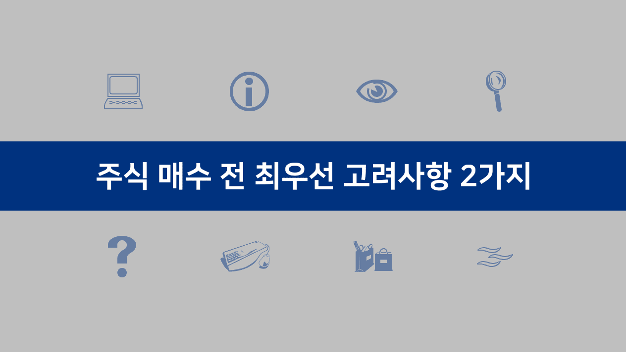 주식 매수 전 최우선 고려사항 2가지