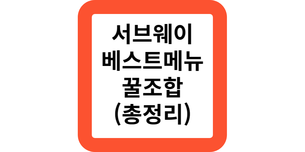  서브웨이 꿀조합 메뉴 에그마요 써브웨이 꿀조합 빵 다이어트 샌드위치