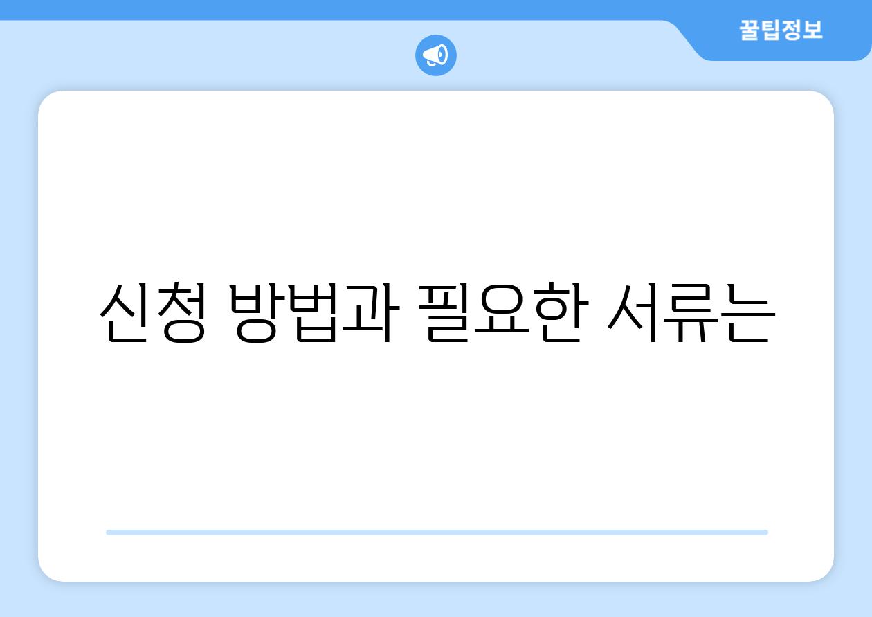 신청 방법과 필요한 서류는?