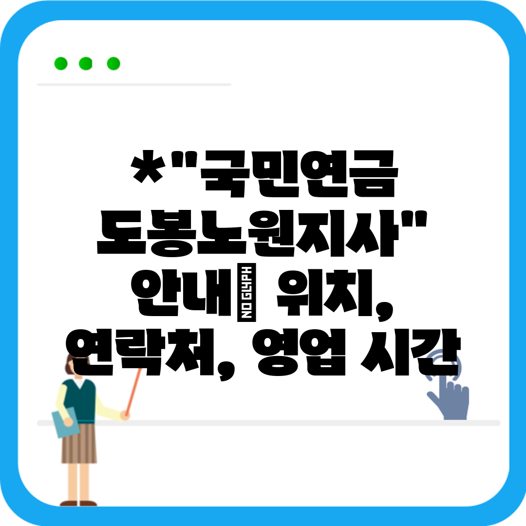국민연금 도봉노원지사 안내 위치, 연락처, 영업 시간