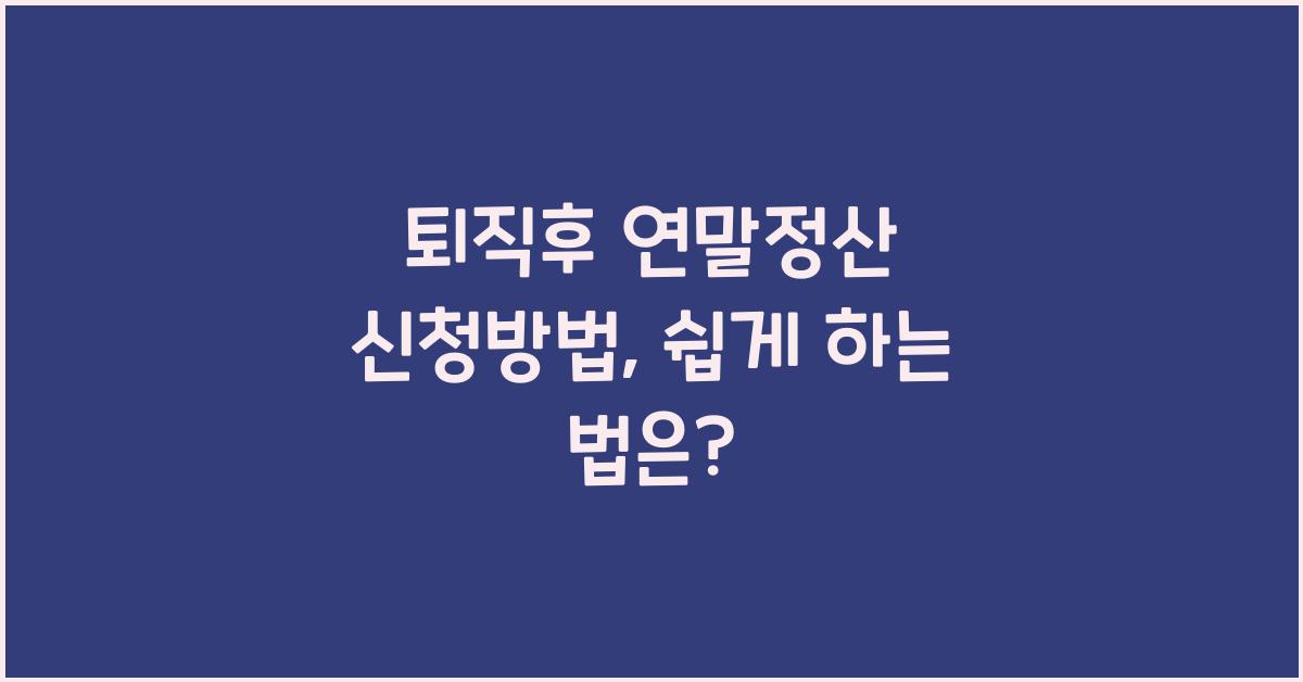 퇴직후 연말정산 신청방법