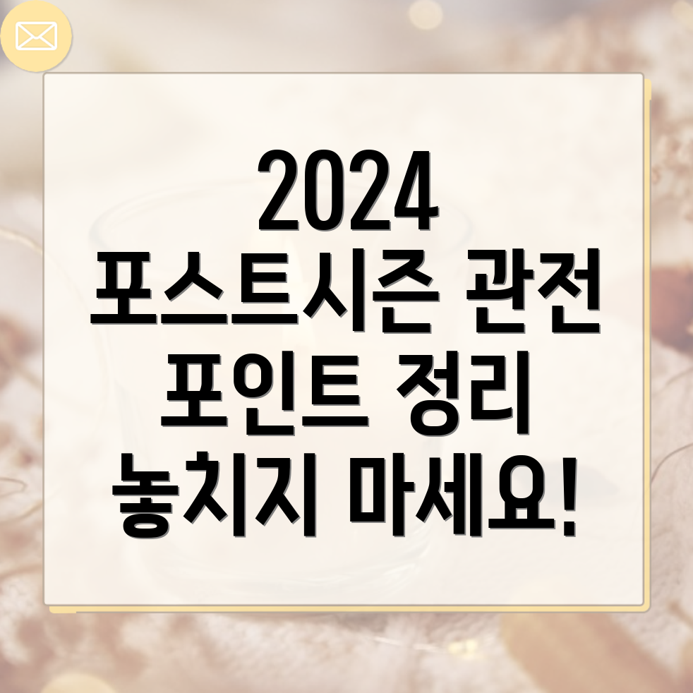 2024 야구 포스트시즌