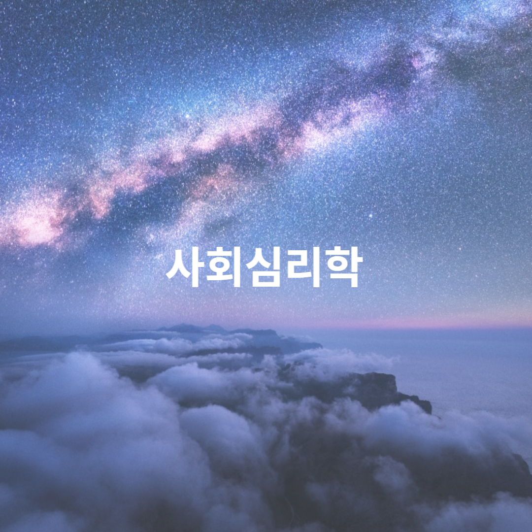 사회심리학