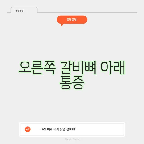 오른쪽 갈비뼈 아래 통증, 혹시 무슨 문제일까요?