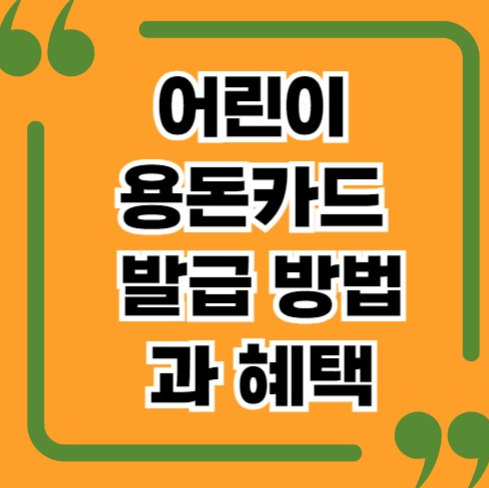 카드 발급 및 관리 방법