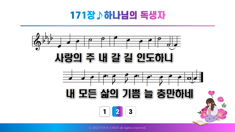 171장 하나님의 독생자