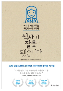  [책] 식사가 잘못 됐습니다ㅣ비만의 원인은 탄수화물 혈당치를 잡아라