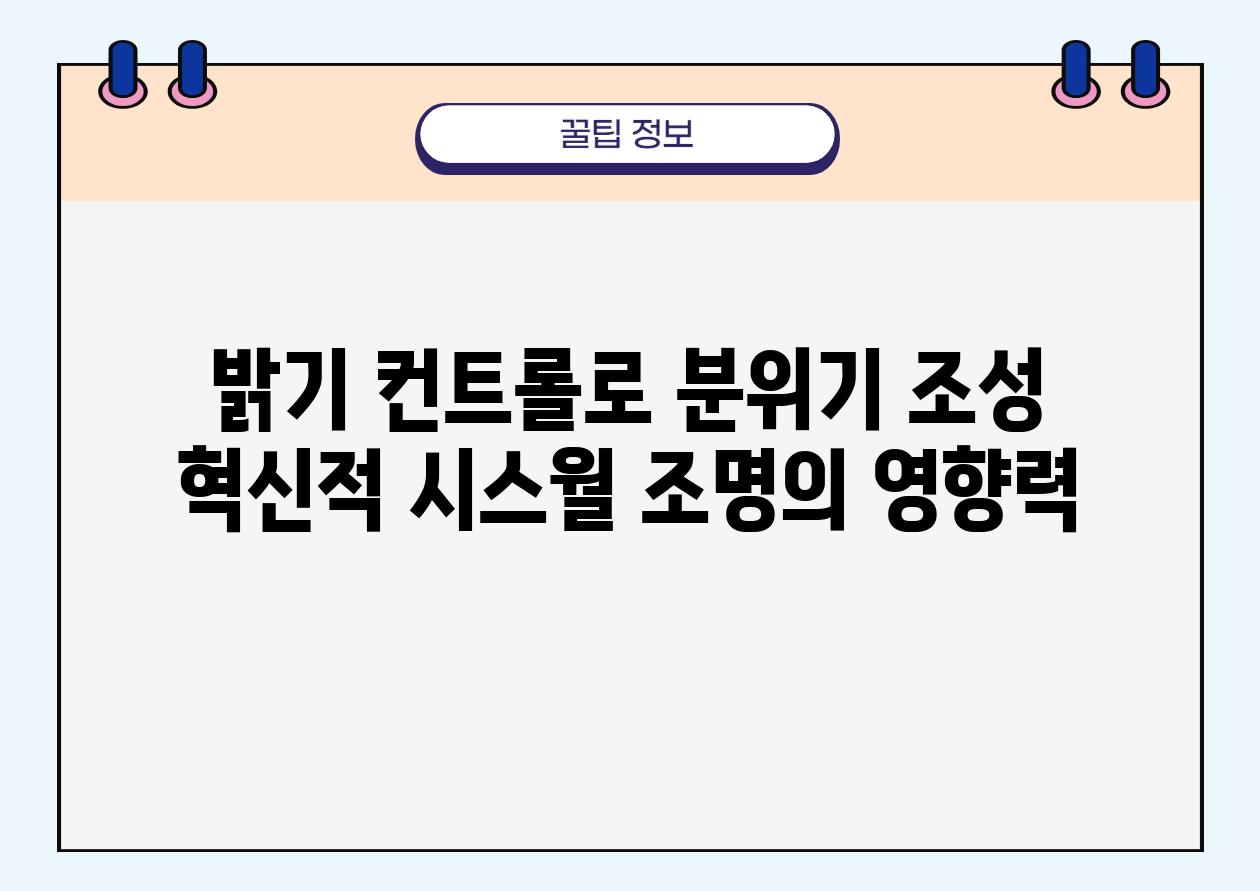 밝기 컨트롤로 분위기 조성 혁신적 시스월 조명의 영향력