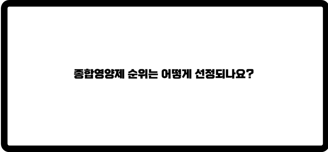 종합영양제