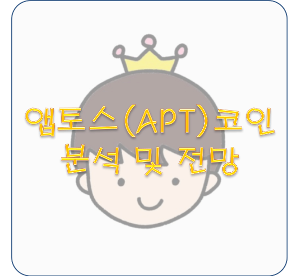 앱토스(APT) 코인 분석 및 전망
