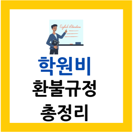  학원비 환불규정 총정리 하기
