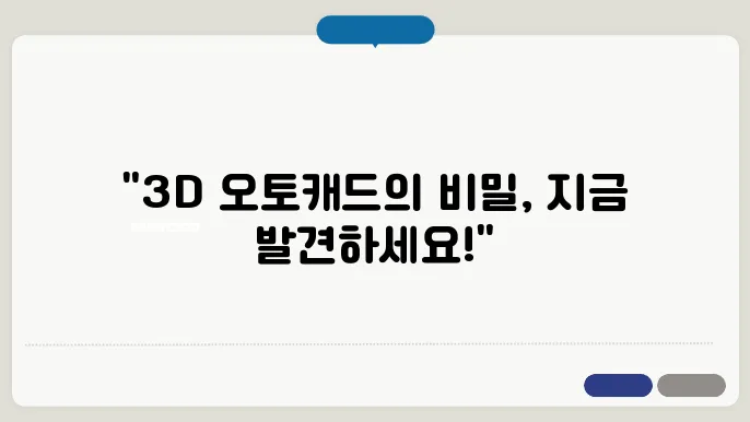 캐드배우기와 3D 오토캐드 강좌 추천