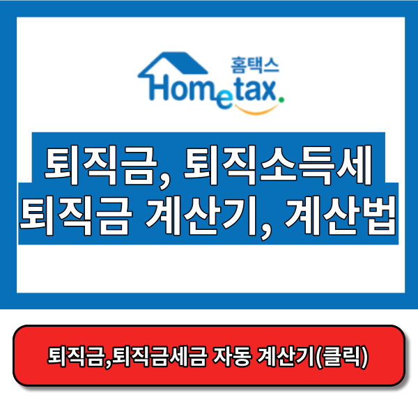 퇴직금 세후세금 계산방법 홈택스 홈페이지 (feat. 퇴직금 계산기) 썸넬