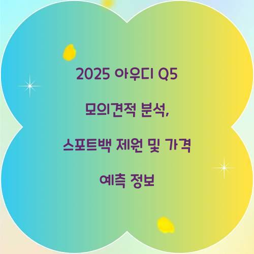 2025 아우디 Q5 모의견적
