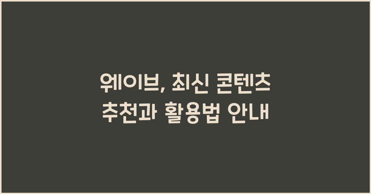 웨이브