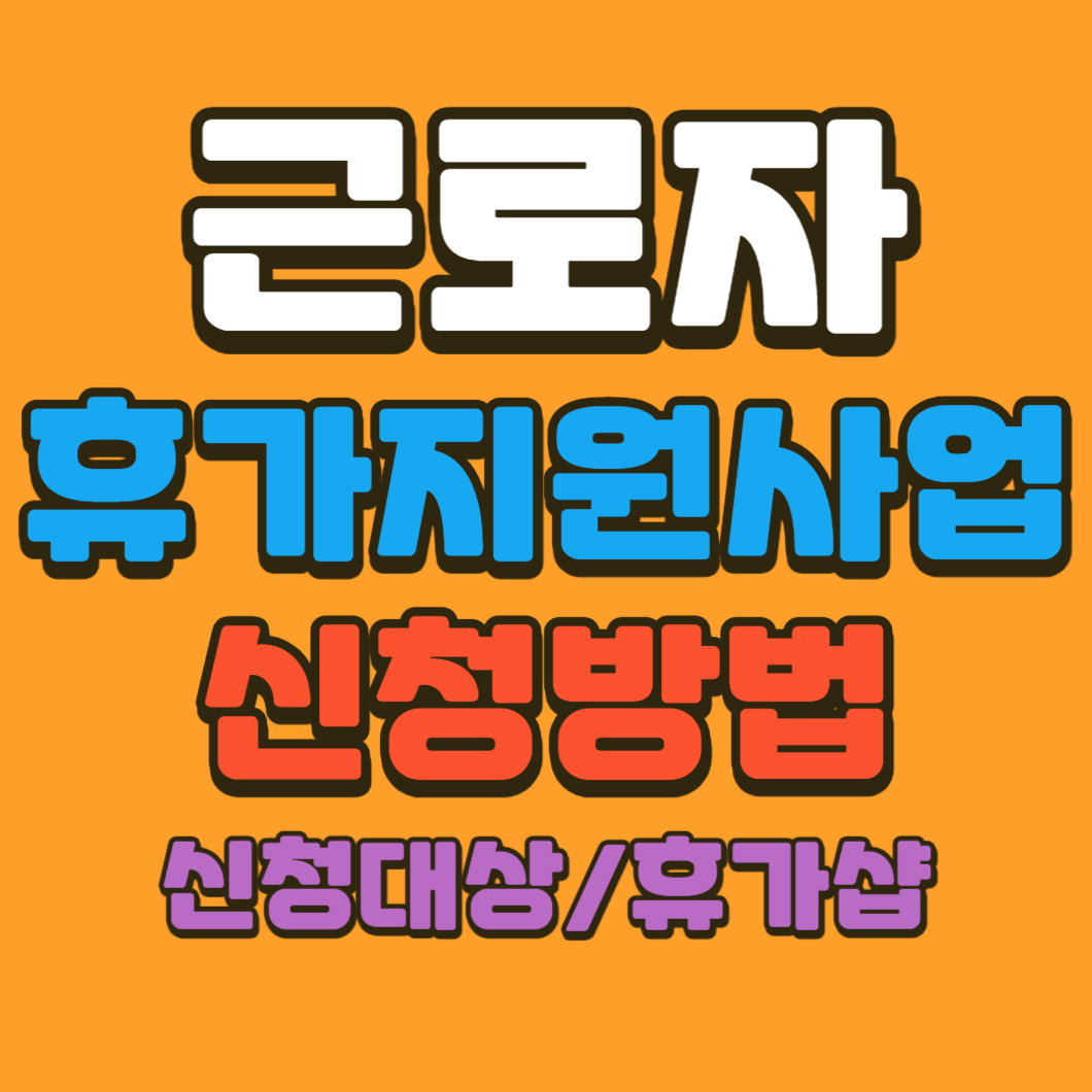 근로자 휴가지원사업 휴가샵