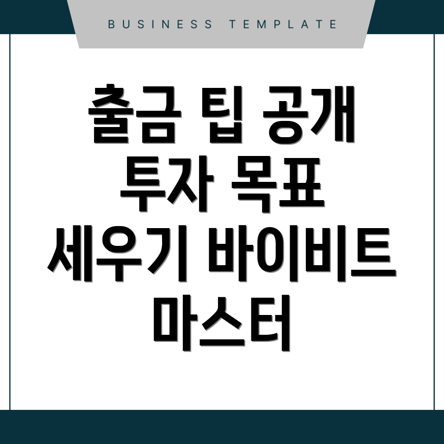 바이비트 출금 방법