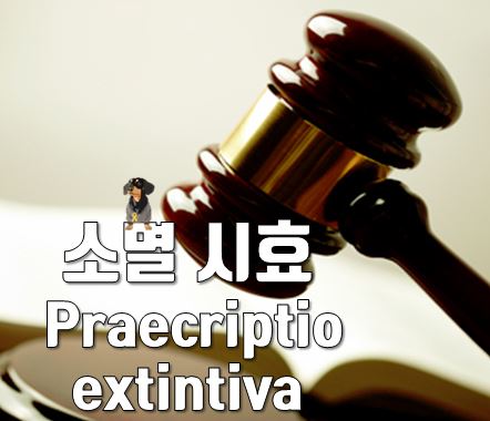 소멸시효  Praecriptio extintiva 란?
