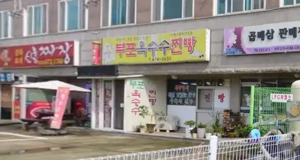 부포옥수수찐빵 이미지