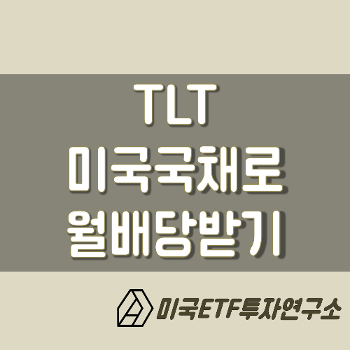  채권ETF TLT, 미국 채권 ETF로 안전하게 배당 받자!