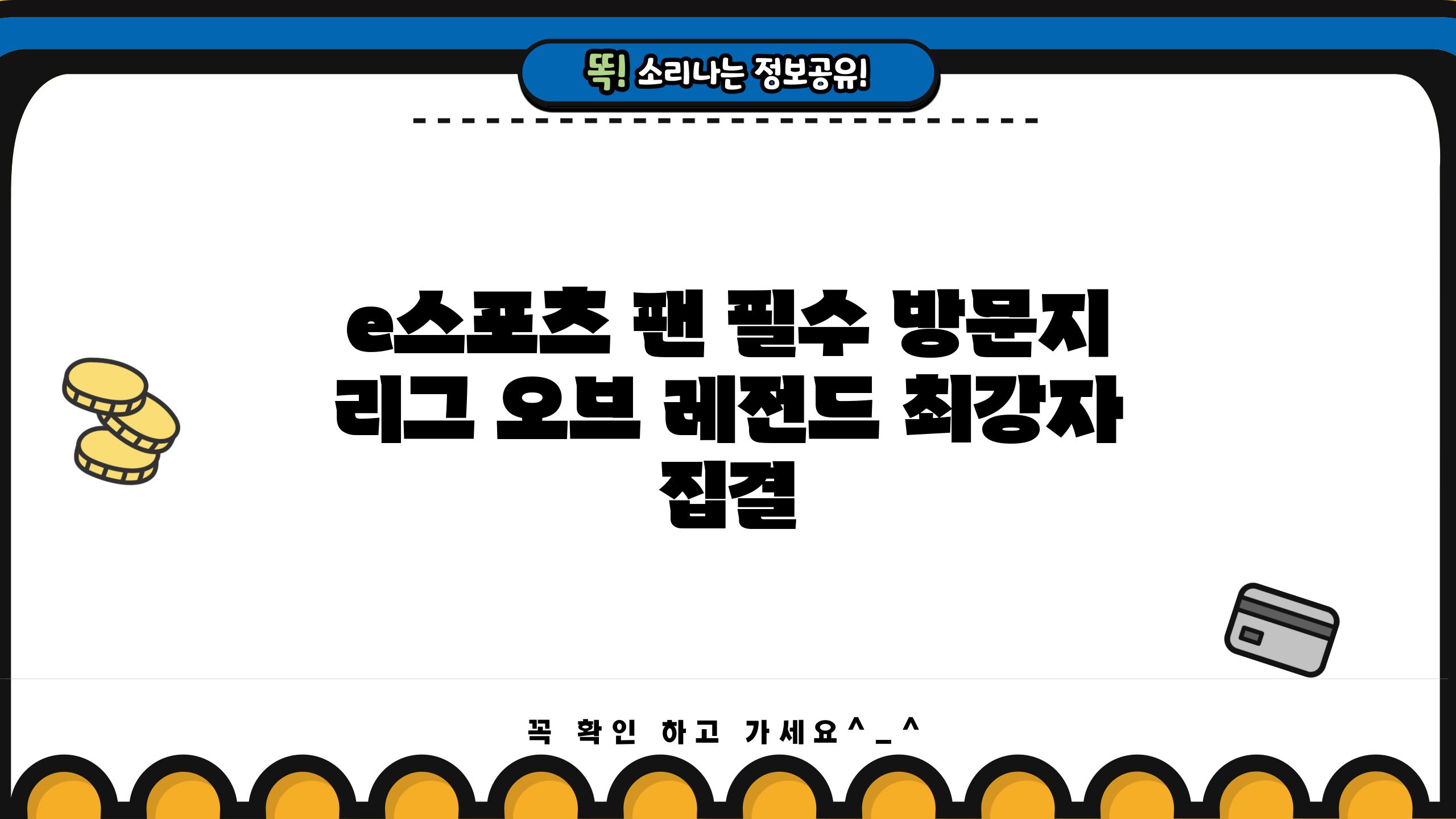 e스포츠 팬 필수 방문지, 리그 오브 레전드 최강자 집결