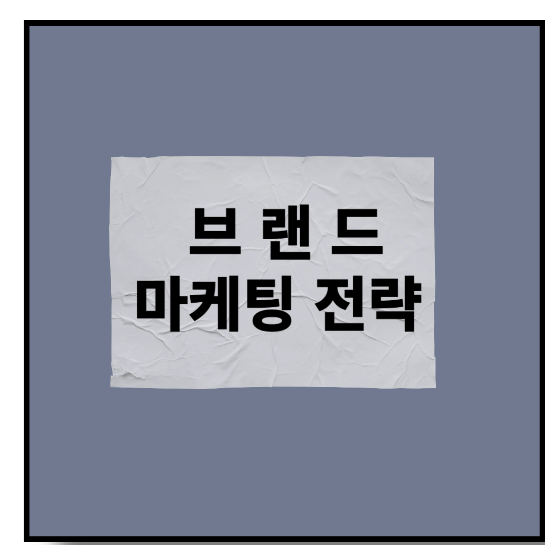브랜드 마케팅 전략