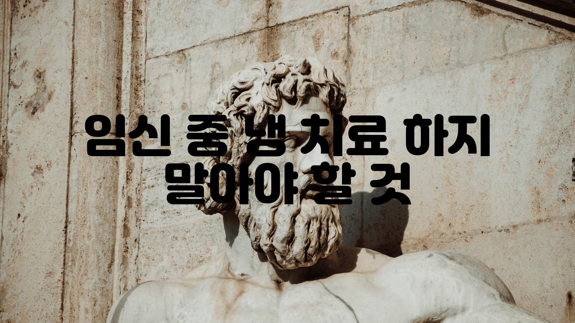 임신 중 냉 치료| 하지 말아야 할 것