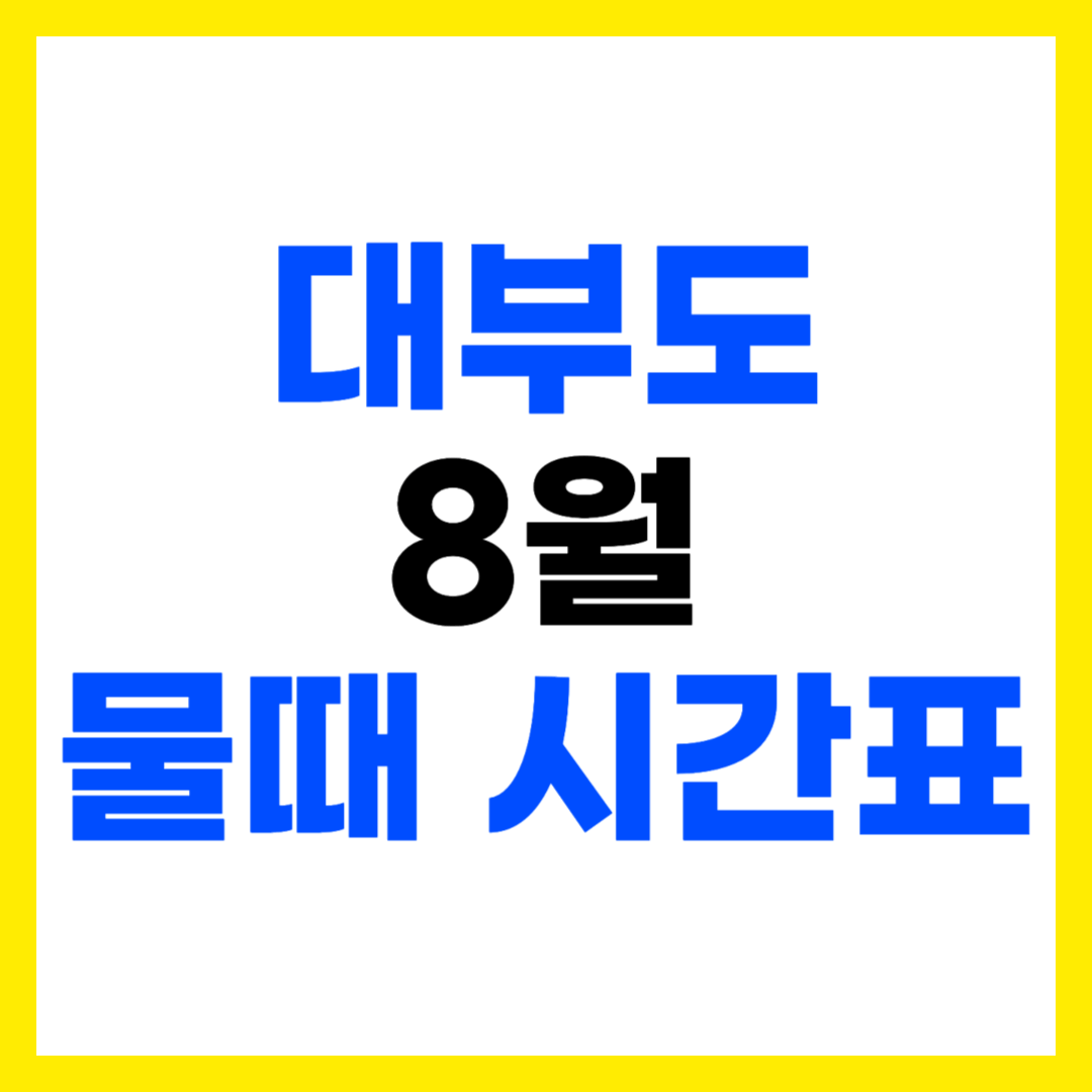 대부도 8월 갯벌 물때 시간표