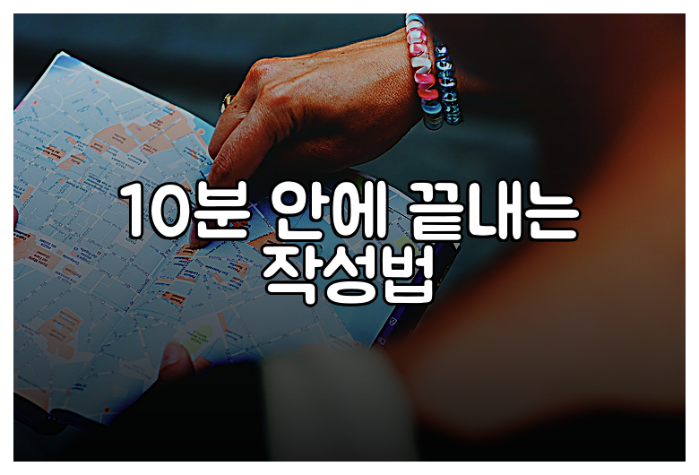 10분 안에 끝내는 작성법