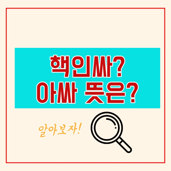  핵인싸 뜻, 아싸 뜻 알아보기