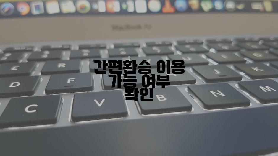 간편환승 이용 가능 여부 확인