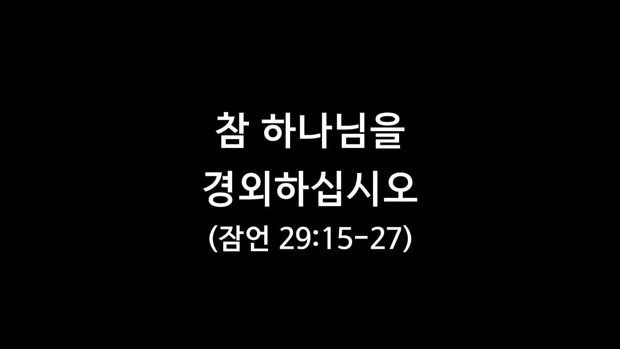 잠언 29장 15절-27절&#44; 참 하나님을 경외하십시오 - 생명의 삶 큐티 새벽설교