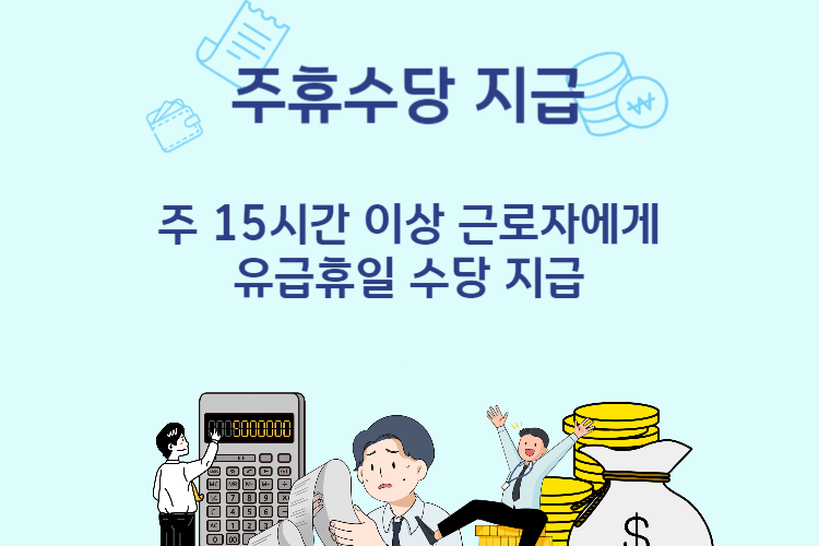 주휴수당 지급